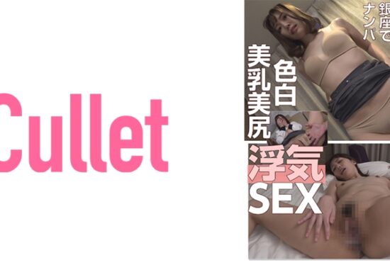 [733CLT-013] Picking Up Celebrity Married Women In Ginza Fair-Skinned Beautiful Breasts Nice Ass Cheating Sex