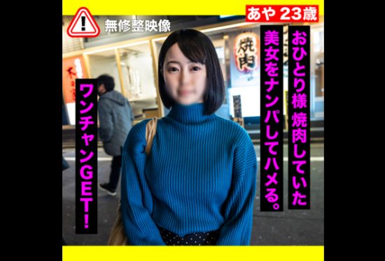 [FC2PPV-3296396] [Amateur Nampa] Picking Up A Mackerel Girl Who Was Yakiniku Alone And Cumming Her Second Life!