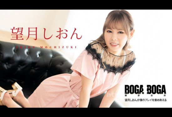 [081123-001-CARIB] Caribbeancom 081123-001 BOGA x BOGA ~Shion Mochizuki praises my play~