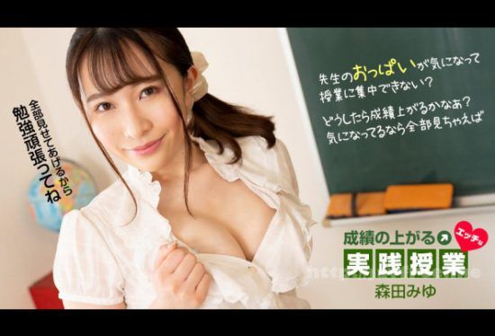 [081323_001-1PON] 1pondo 081323_001 Naughty Practical Class That Improves Grades Miyu Morita