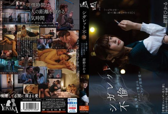 [MOON-006] Cigarette affair – Forbidden love connected with a neighbor’s wife on the balcony – Hikaru Konno