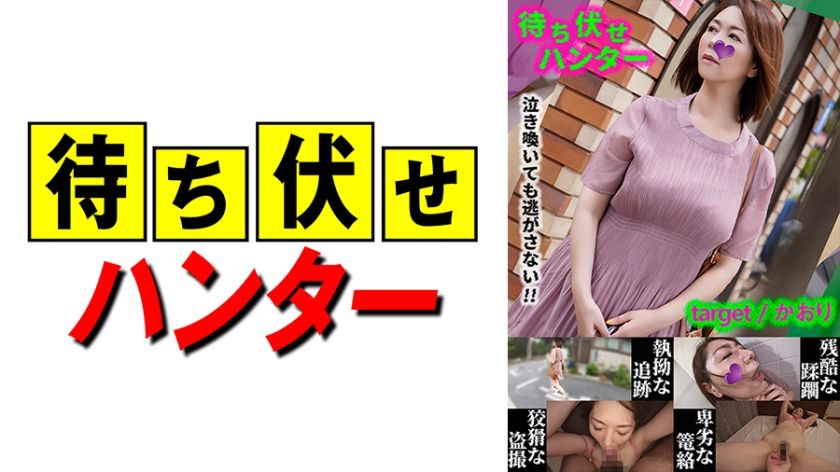 [590MCHT-031] Kaori Ambush Man’s Mean Deeds Part.31 (Chisato Shoda)