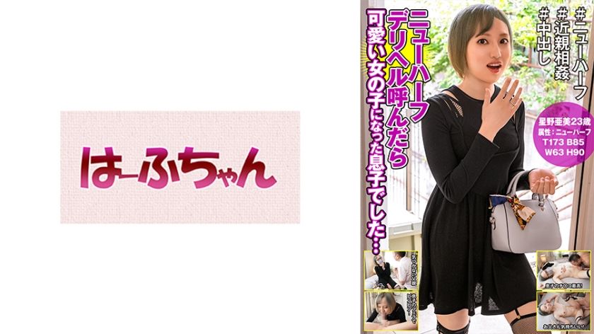 [531HFC-022] My Son Turned Into A Cute Girl When I Called A Transsexual Delivery Health… Ami Hoshino