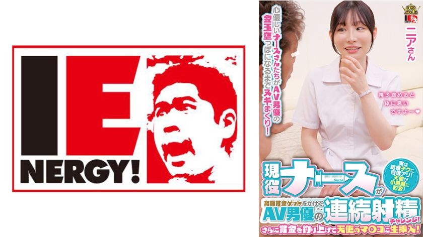 [109IENFH-30101] An active nurse challenges an AV actor to ejaculate continuously for a big prize! Furthermore, I fished out the prize money and inserted it raw into the angel’s pussy! Nia-san