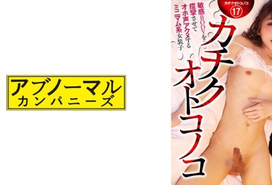 [481ACZ-116] Kachiku Otokonoko A minimal transvestite who convulses her sensitive body and cums with a silly voice Kohaku-chan