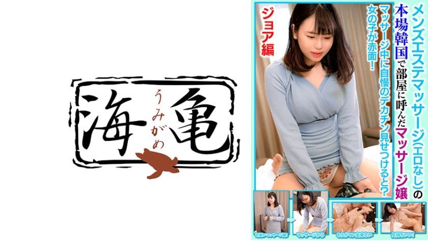 [532UKH-033] Massage Girl Called To The Room In Korea, The Home Of Men’s Esthetic Massage (No Eroticism) Joie Edition