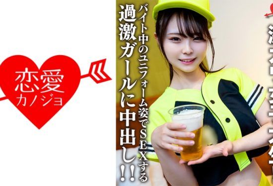 [546EROFV-205] Amateur College Girl [Limited] Itoka-Chan, 22 Years Old, Is A Super Cute College Girl Who Works Part-Time As A Beer Vendor At A Certain Baseball Stadium! ! Creampie On A Radical Girl Who Has Sex While Wearing A Uniform While Working Part-Time! !