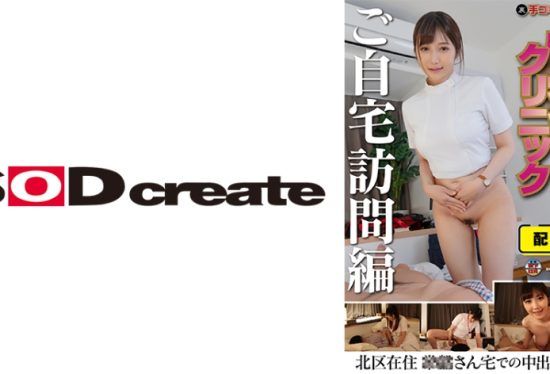 [107SENN-046] Distribution version (back side) Hand job clinic Sexual intercourse clinic Home visit version 4th year in the nursing section Ms. Hasami Living in Kita Ward Creampie treatment at Mr. Tokiwa’s house