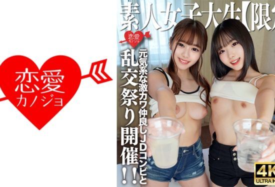 [546EROFV-227] Amateur JD [Limited] Kano-Chan, 21 Years Old, Mirei-Chan, 21 Years Old, Cheers With The Energetic And Cute JD Duo Who Are Close Friends! I Went To The Hotel With The Same Momentum, Got Excited And Held An Orgy Festival! !