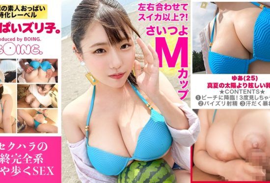 [563PPZ-029] [M Cup? ! The Left And Right Combined Are More Than A Watermelon] Bold Bikini, Chigasaki, Titty Fuck, Gonzo Sex With The Breast Goddess. [Paipai Zuriko. ]