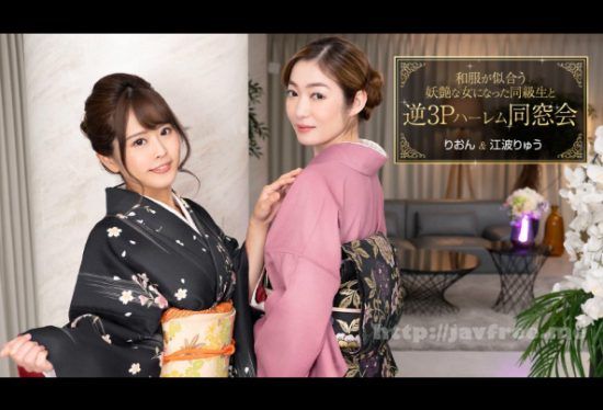 [1Pondo-010124_001] Reverse 3P harem reunion with a classmate who became a bewitching woman who looks good in Japanese clothes