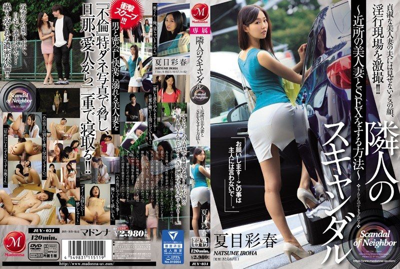 [JUY-034] The Neighbor’s Scandal – How to Have Sex with a Beautiful Married Woman in the Neighborhood – Natsume Iroha