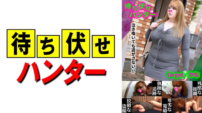 [590MCHT-048] Kana Ambush Man’s Despicable Deeds Part.48