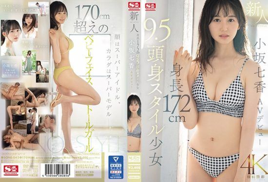 [SONE-042] (4K) Newcomer NO. 1STYLE 172cm tall girl with a 9.5-head body ratio Kosaka Nanaka AV debut