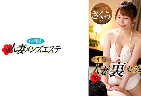 [593NHMSG-048] Middle-Eyed Black Wife Back Men’s Esthetics Rejuvenation Massage Edition Sakura