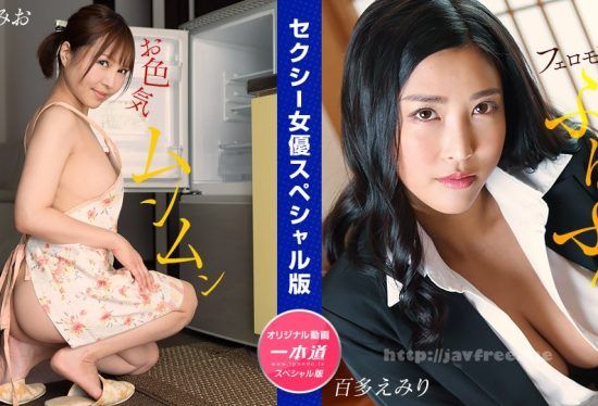 [1Pondo-032024_001] Sexy Actress Special Edition ~ Mio Futaba Emiri Momota ~