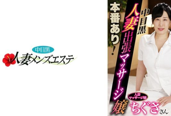 [593NHMSG-054] There Is A Real Performance! Middle-Eyed Black Wife Business Trip Massage Girl Chigusa