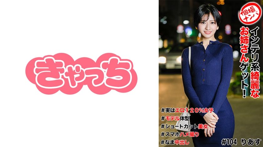 [586HNHU-0104] Single Shooting Pick-Up #Get A Beautiful Intelligent Older Sister! #Actually 120% Erotic Girl #Model Body Shape #Short Cut Beauty #Smartphone Sex Video #Nakadashi