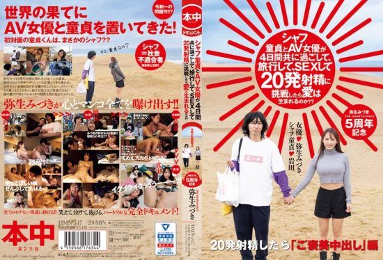 [HMN-547] A virgin and an AV actress spend 4 days together, travel, have sex, and attempt to ejaculate 20 times. Will love blossom from this? Mizuki Yayoi.