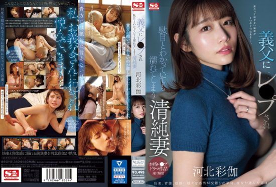 [SONE-360] Even though she knows it’s wrong, this pure wife can’t help getting wet when raped by her father-in-law. Kawakita Saika