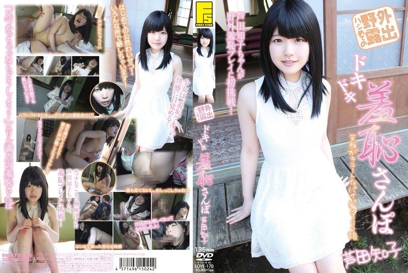 [LOVE-170] First-time outdoor exposure. Nervous and embarrassed stroll. Ashida Tomoko