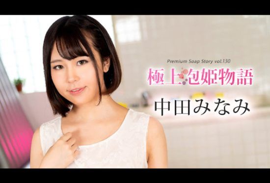 [100524-001-CARIB] Caribbeancom 100524-001 The best soap princess story Vol.130 Nakata Minami