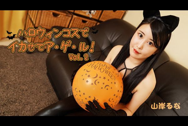 [HEYZO-3479] I’ll make you cum in a Halloween costume! Vol.2 – Luna Yamagishi.