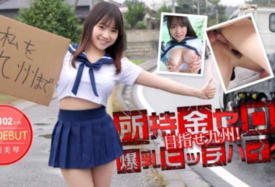 [012514-530] 102cm Bust: Using Her Body to Pay for Car Fare to Kyushu Mikoto Mochida