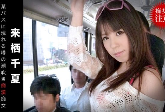 [012914-532] Molestation Bus Squirting Perverted Woman Chinatsu Kurusu