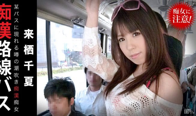 [012914-532] Molestation Bus Squirting Perverted Woman Chinatsu Kurusu