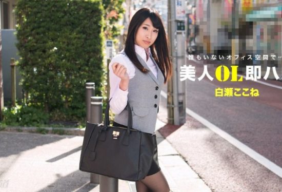 [1pon 112517_610] Kokone Shirase Pretty Office Lady Instant Fuck Kokone Shirase