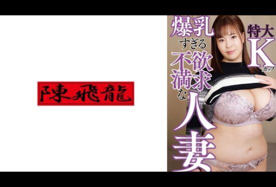 [521MGFX-177] Full-time housewife with K-cup breasts 1