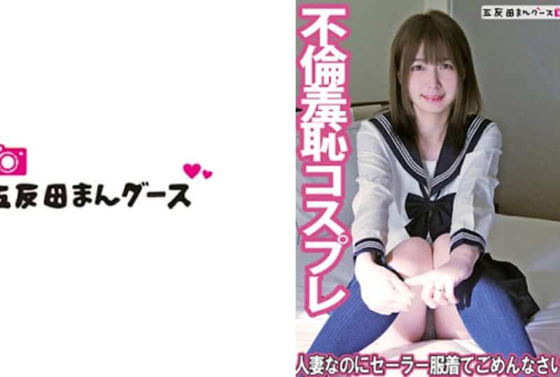 [490FAN-253] Sorry for wearing a sailor suit even though I’m a married woman