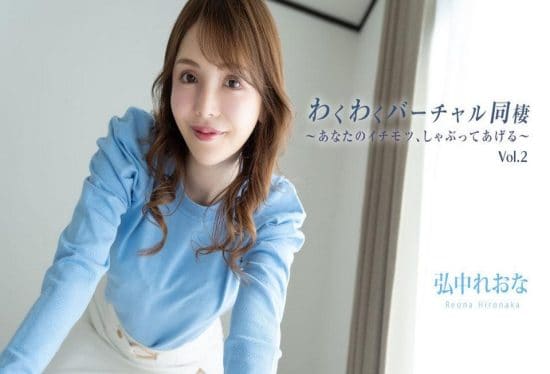 [HEYZO-3493] Exciting Virtual Cohabitation Vol.2 ~ Let Me Suck Your Thing ~ – Reona Hironaka