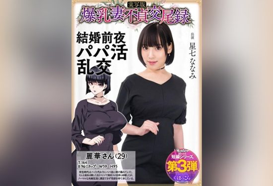 [HNTRS-003] Big-breasted wife’s adultery mating record: Sugar daddy orgy on the night before her wedding, live-action edition Nana Hoshi