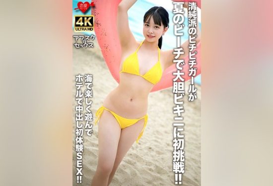 [EROFV-307] Pure and fresh girl tries a daring bikini for the first time at the summer beach!! Fun in the ocean followed by first creampie sex at the hotel!!