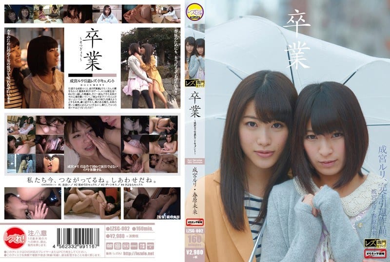 [LZSG-002] Graduation. Sunohara Miki, Narumiya Ruri’s retirement lesbian documentary