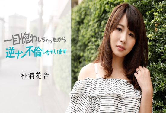 [050419-911] Love at First Sight, So I Reverse-Picked Up and Had an Affair : Kanon Sugiura