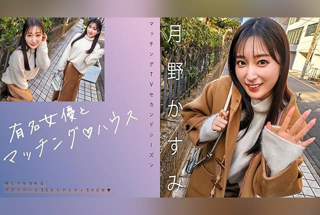 [719MAG-063] Matched with a famous actress♪ House Tsukino Kasumi